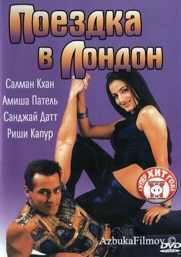 Фильм Поездка в Лондон (2002)