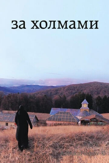 Фильм За холмами (2012)