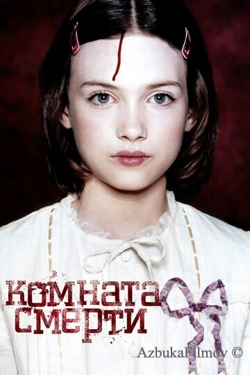 Фильм Комната смерти (2007)