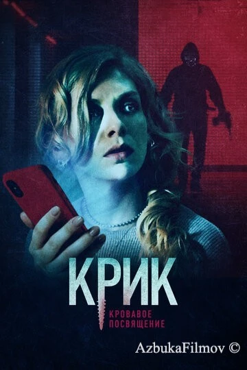 Фильм Крик. Кровавое посвящение (2020)