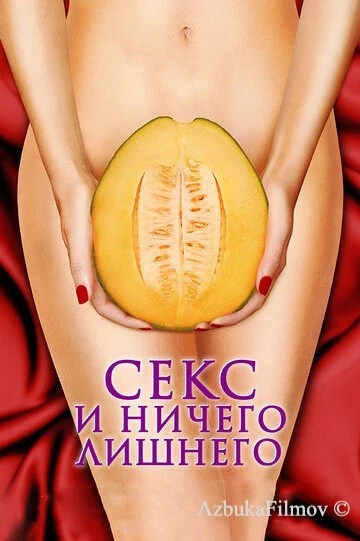 Фильм Секс и ничего лишнего (2012)