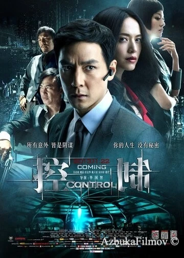 Фильм Контроль (2013)