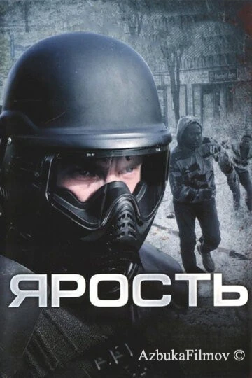 Фильм Ярость (2008)