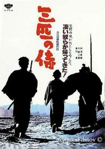 Фильм Три самурая вне закона (1964)