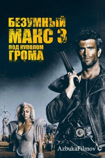 Фильм Безумный Макс 3: Под куполом грома (1985)