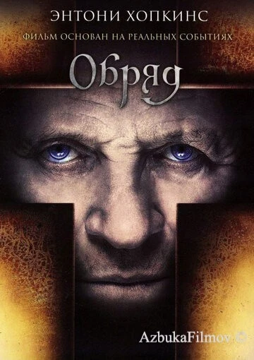 Фильм Обряд (2011)