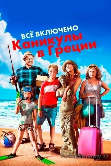 Фильм Всё включено: Каникулы в Греции (2012)