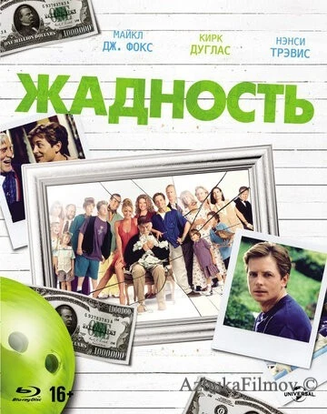 Фильм Жадность (1994)