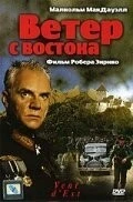 Фильм Ветер с востока (1992)