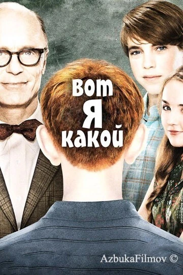 Фильм Вот я какой (2011)