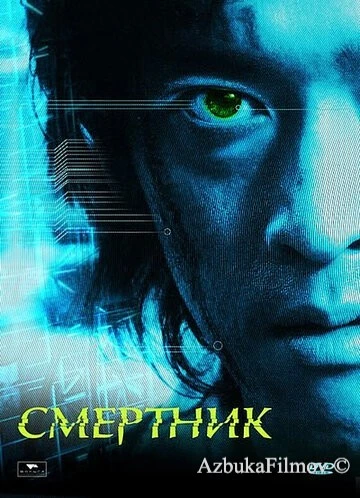 Фильм Смертник (2002)