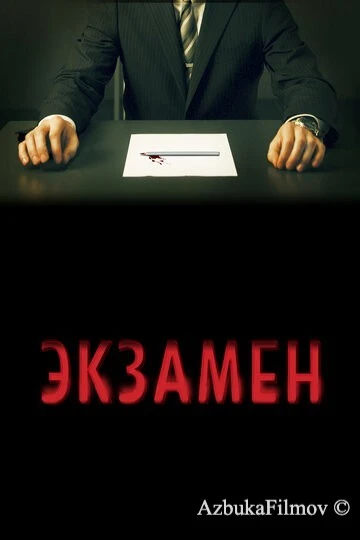 Фильм Экзамен (2009)
