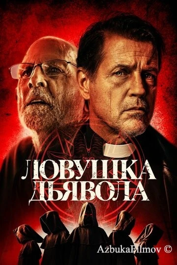 Фильм Ловушка дьявола (2023)