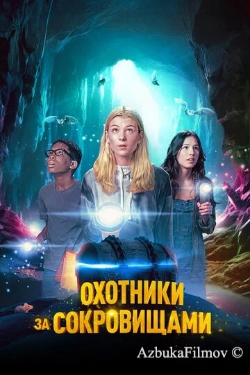 Фильм Охотники за сокровищами (2024)
