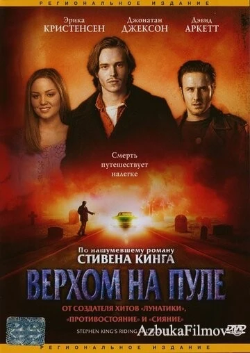 Фильм Верхом на пуле (2004)