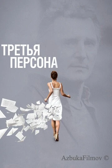 Фильм Третья персона (2013)