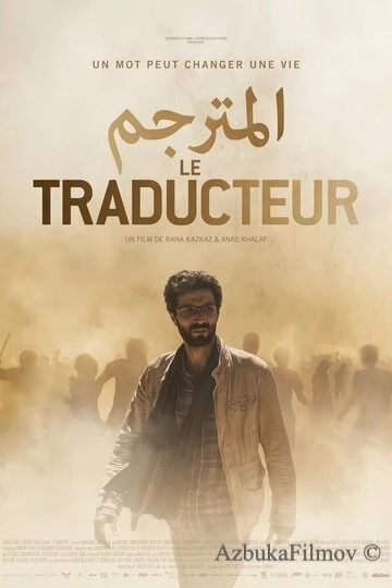 Фильм Переводчик (2020)