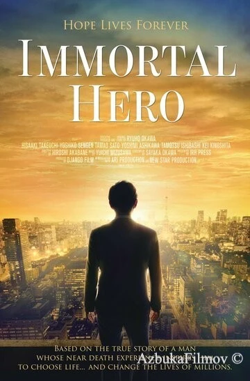 Фильм Бессмертный герой (2019)
