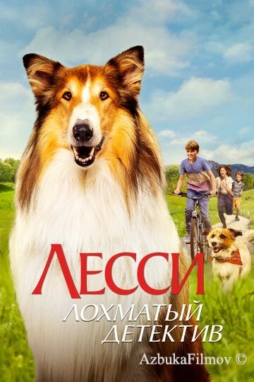 Фильм Лесси - лохматый детектив (2023)