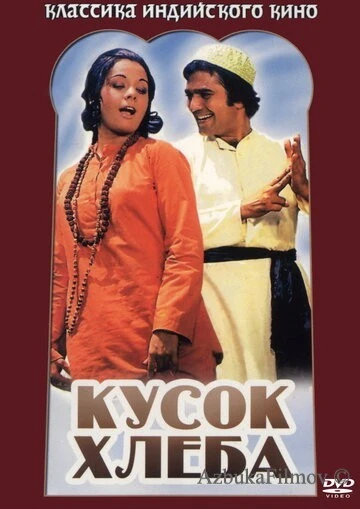Фильм Кусок хлеба (1974)