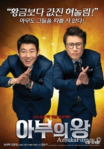 Фильм Король обольщения (2012)