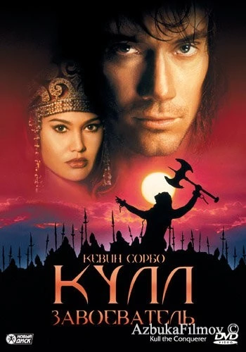 Фильм Кулл-завоеватель (1997)