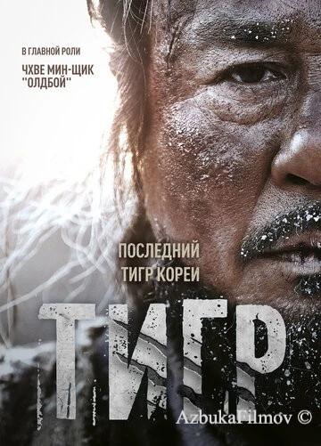Фильм Тигр (2015)