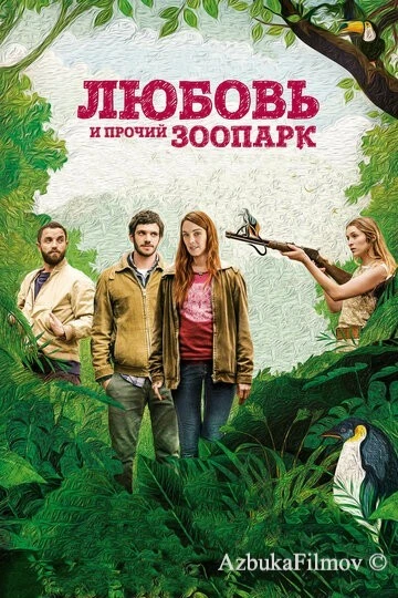 Фильм Любовь и прочий зоопарк (2017)