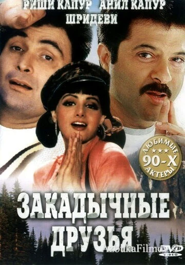 Фильм Закадычные друзья (1993)