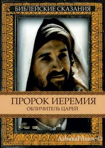 Фильм Пророк Иеремия: Обличитель царей (1998)