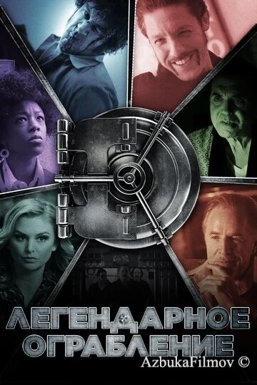 Фильм Легендарное ограбление (2019)