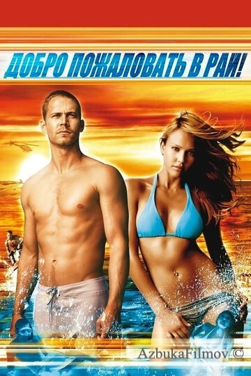 Фильм Добро пожаловать в рай! (2005)