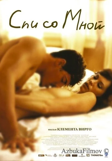Фильм Спи со мной (2005)