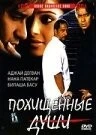 Фильм Похищенные души (2005)
