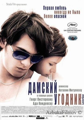 Фильм Дамский угодник (2011)