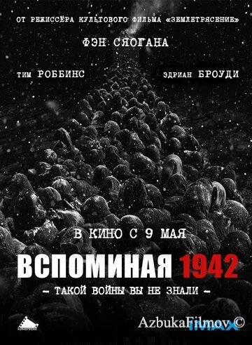 Фильм Вспоминая 1942 (2012)