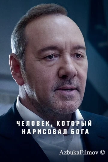 Фильм Человек, который нарисовал Бога (2022)