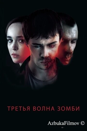 Фильм Третья волна зомби (2017)