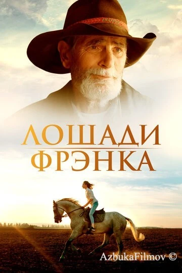 Фильм Лошади Фрэнка (2022)
