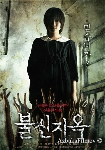 Фильм Одержимая (2009)
