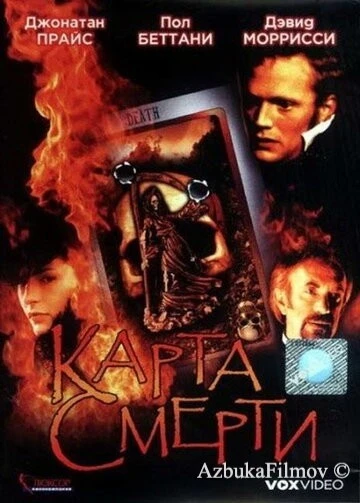 Фильм Карта смерти (2000)