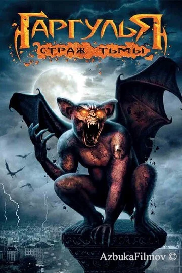 Фильм Гаргулья: Страж тьмы (2008)