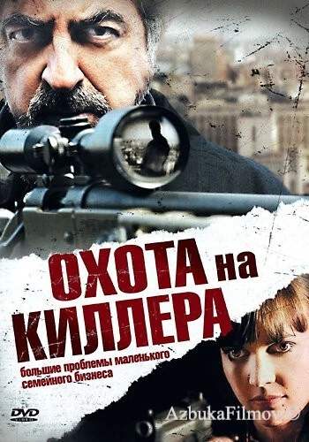 Фильм Охота на киллера (2008)