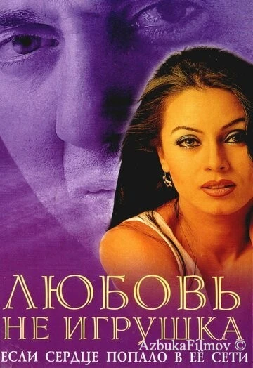 Фильм Любовь не игрушка (1999)