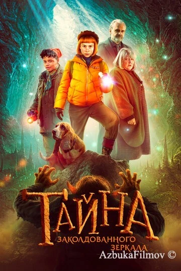 Фильм Тайна заколдованного зеркала (2023)