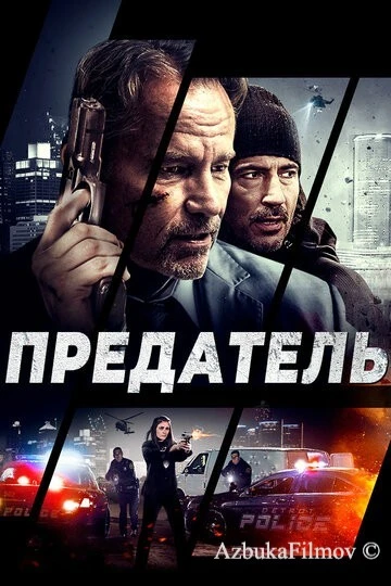 Фильм Предатель (2018)