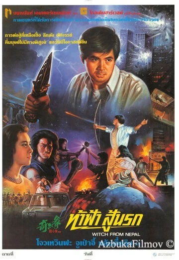 Фильм Ведьма из Непала (1986)
