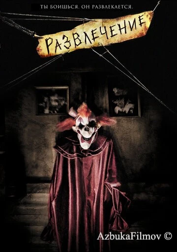 Фильм Развлечение (2007)