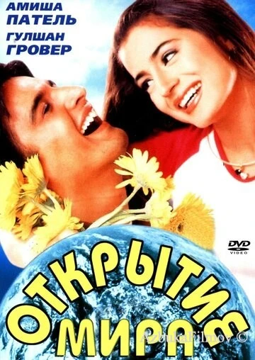 Фильм Открытие мира (2001)