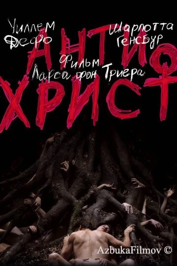 Фильм Антихрист (2009)